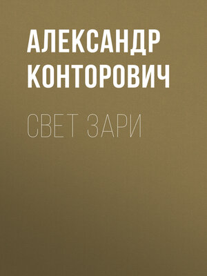 cover image of Свет зари